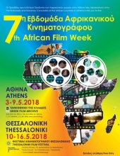 Αφίσα της Εβδομάδας Αφρικανικού Κινηματογράφου.